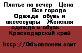 Платье на вечер › Цена ­ 1 800 - Все города Одежда, обувь и аксессуары » Женская одежда и обувь   . Краснодарский край